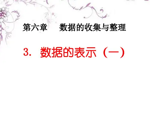 七年级数学上册《6-3-数据的表示》课件(1)-北师大版