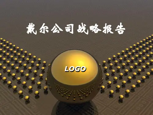 2019年最新-戴尔公司战略报告——DELL公司战略管理案例-精选文档-精选文档