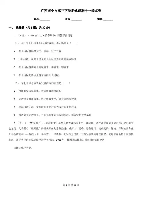 广西南宁市高三下学期地理高考一模试卷