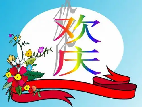 欢庆教学课件