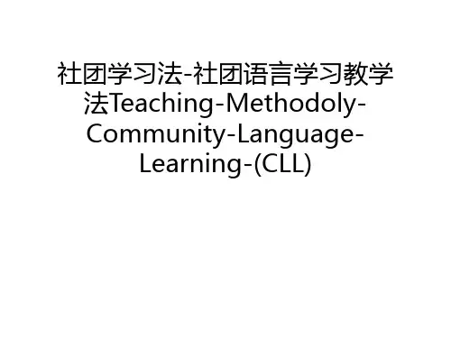 社团学习法-社团语言学习教学法Teaching-Methodoly-Community-Language-Learning-(CLL)上课讲义