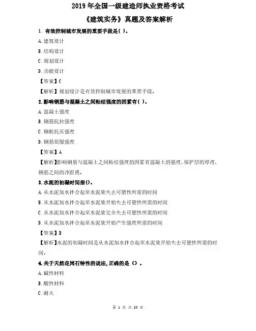2019年一级建造师《建筑实务》真题及解析--可作为考试题型参考