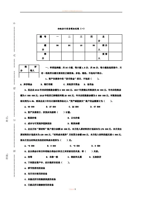 2018年初级会计实务模拟试卷