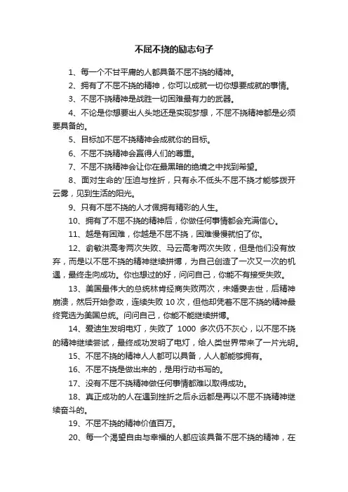 关于不屈不挠的励志句子集锦