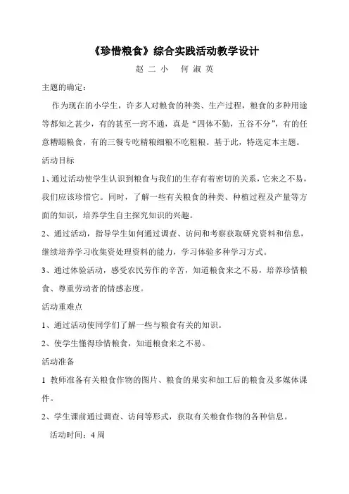 珍惜粮食 教学设计Word 文档