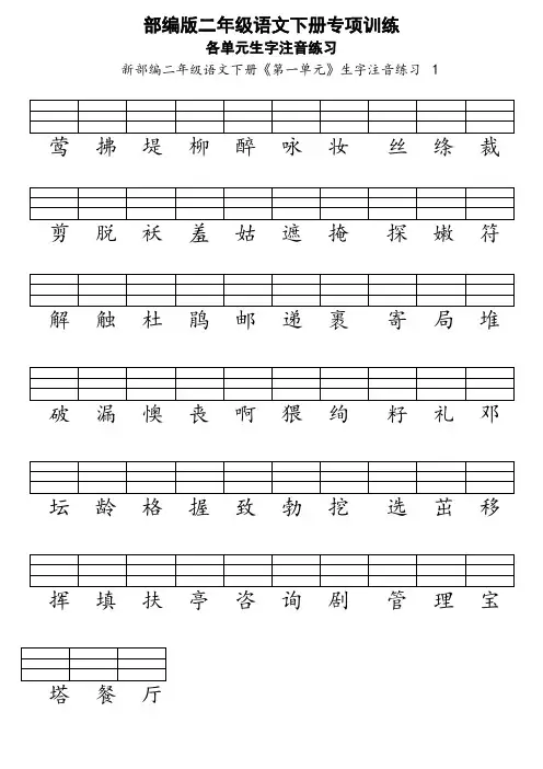 最新部编版二年级语文下册各单元生字注音练习【精品】