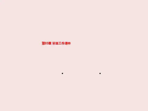 第03章 采装工作课件