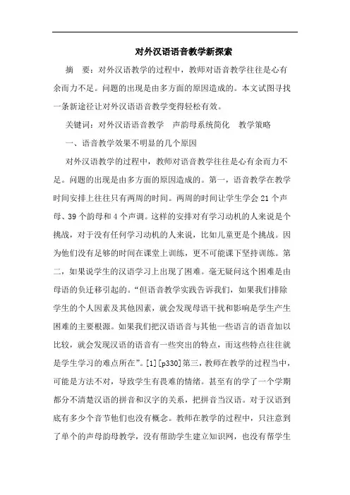 对外汉语语音教学新探索