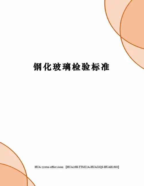 钢化玻璃检验标准完整版