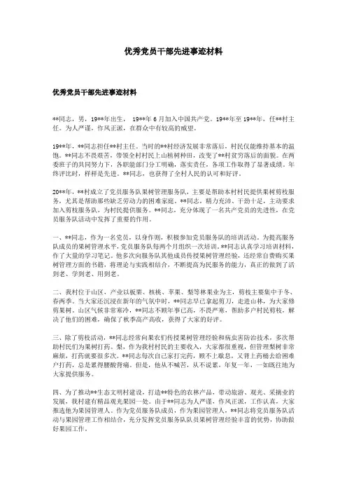 优秀党员干部先进事迹材料