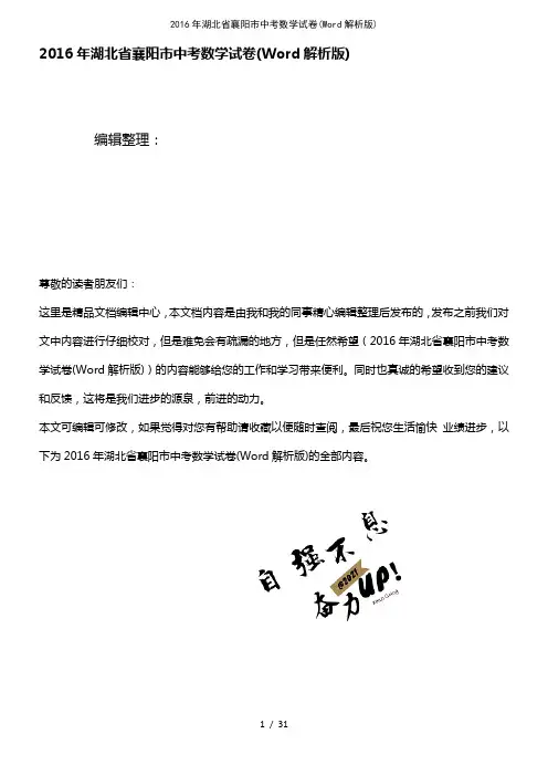 (2021年整理)2016年湖北省襄阳市中考数学试卷(Word解析版)