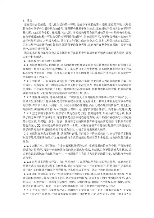 我国家庭教育中存在的问题及对策