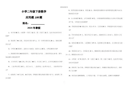 小学二年级下册数学应用题题