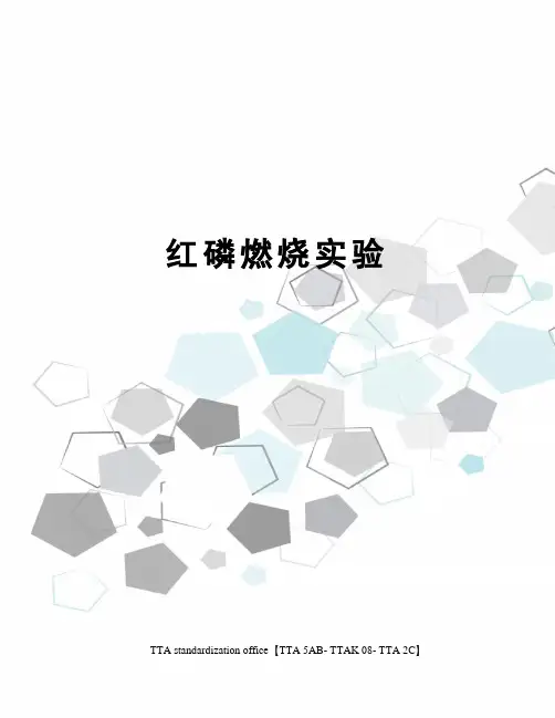 红磷燃烧实验