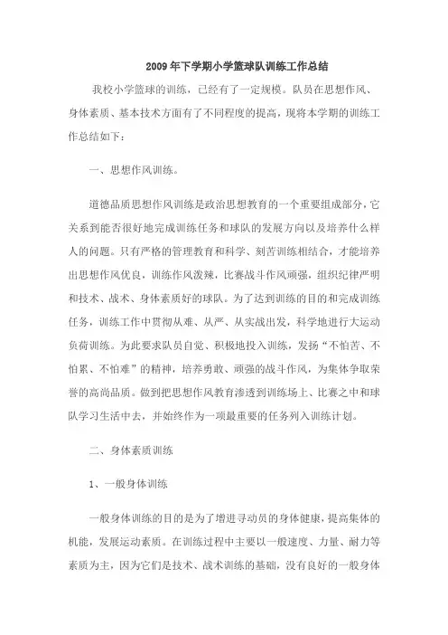 2009年下学期小学篮球队训练工作总结