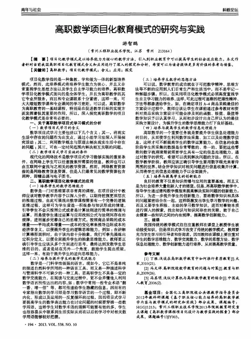 高职数学项目化教育模式的研究与实践