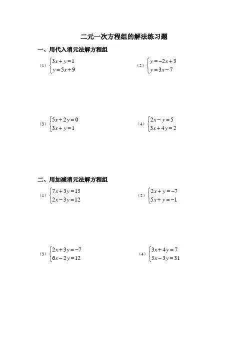 二元一次方程组的解法练习题