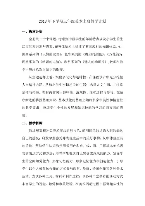 人教版三年级上册美术教学计划