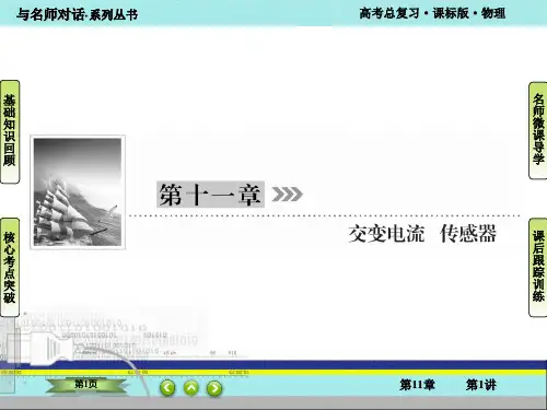 第11章交变电流 传感器 第1讲交变电流的产生及描述