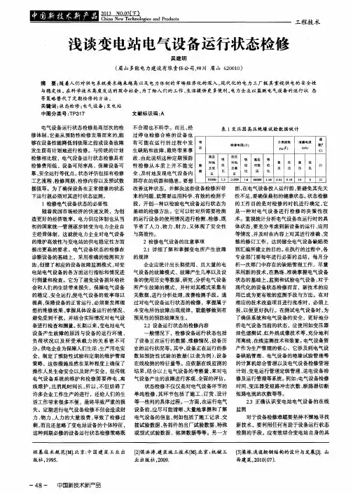 浅谈变电站电气设备运行状态检修