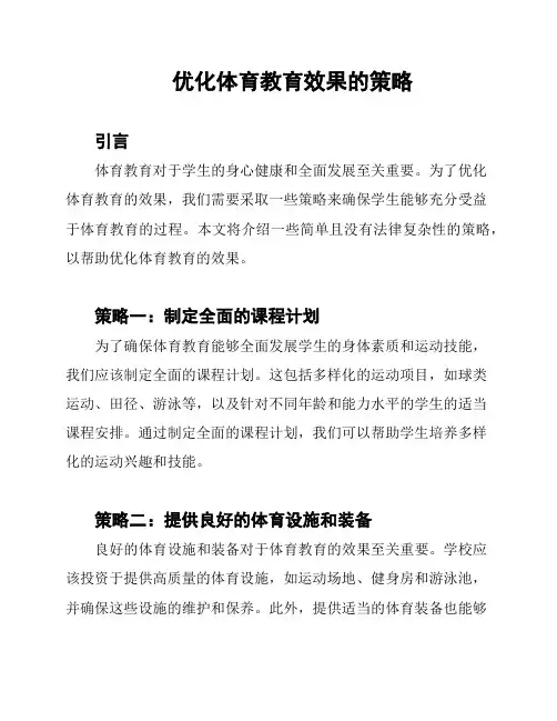优化体育教育效果的策略