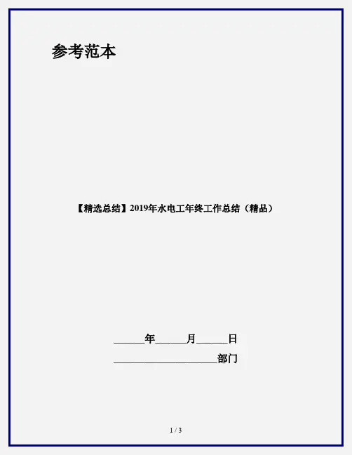 【精选总结】2019年水电工年终工作总结(精品)