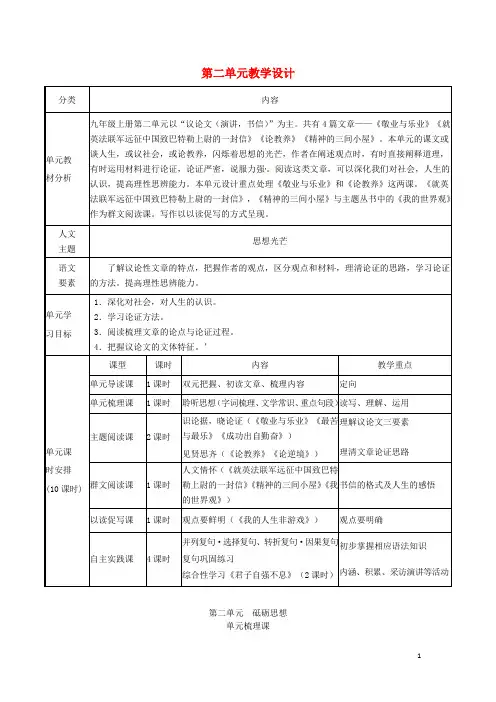 九年级语文上册 第二单元教学设计 新人教版