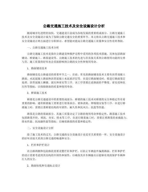 公路交通施工技术及安全设施设计分析