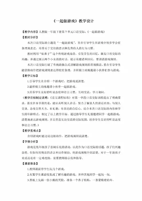 部编人教版小学语文一年级下册第7单元口语交际《一起做游戏》教学设计