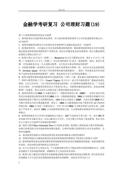 金融学考研复习公司理财习题(19)