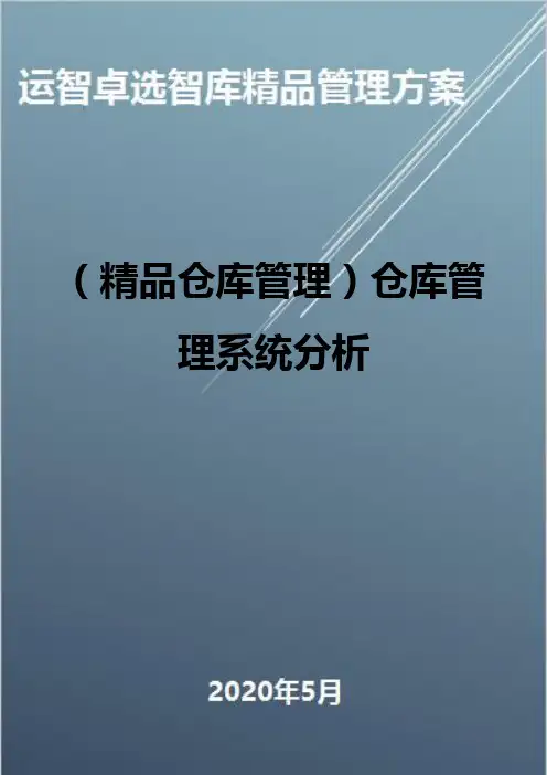 (精品仓库管理)仓库管理系统分析