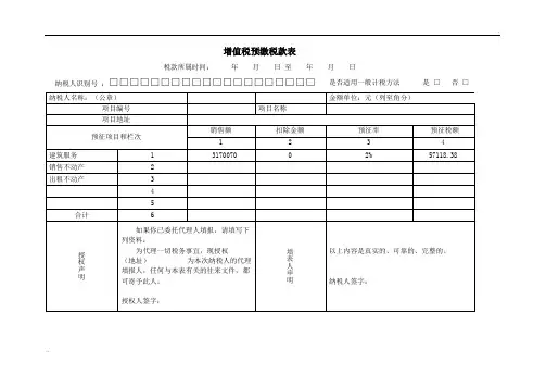《增值税预缴税款表》