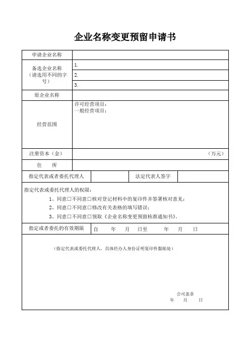 企业名称预变更预留申请书
