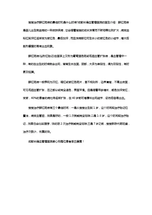 宝宝治疗鲜红斑痣的最佳时机