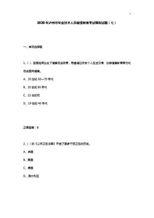 2020年度泸州市专业技术人员继续教育提高考试模拟试题(七)