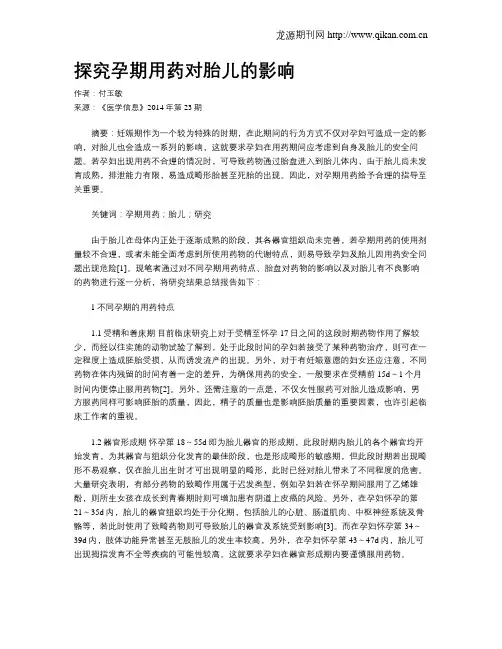 探究孕期用药对胎儿的影响