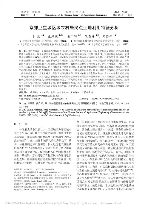 京郊卫星城区域农村居民点土地利用特征分析_李灿