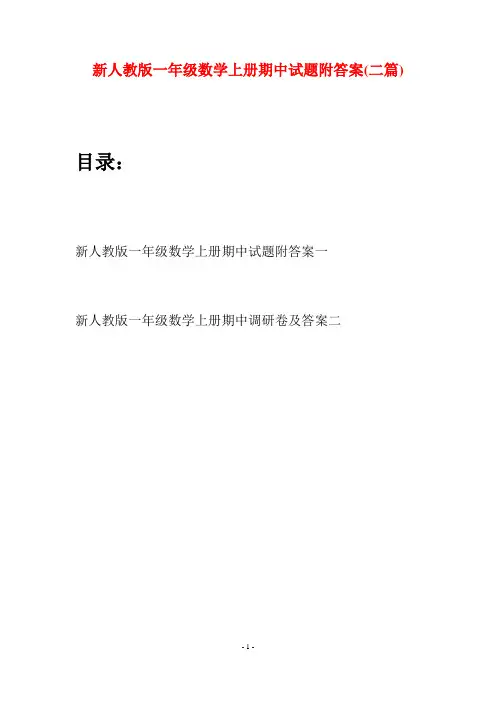 新人教版一年级数学上册期中试题附答案(二套)