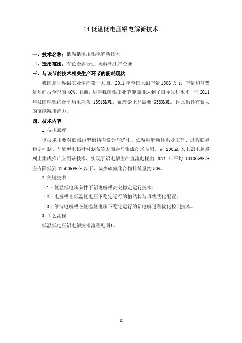 14 低温低电压铝电解新技术
