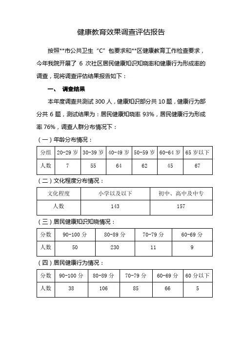 健康教育效果调查评估报告