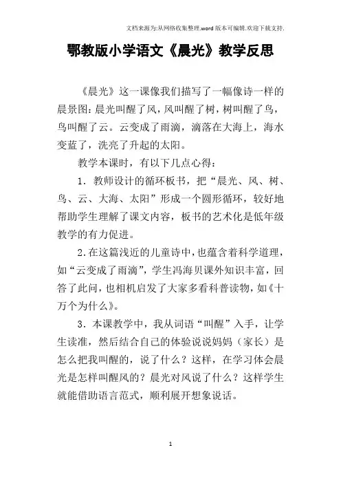 鄂教版小学语文晨光教学反思