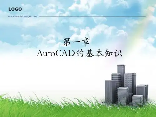 第1章AutoCAD的基本知识