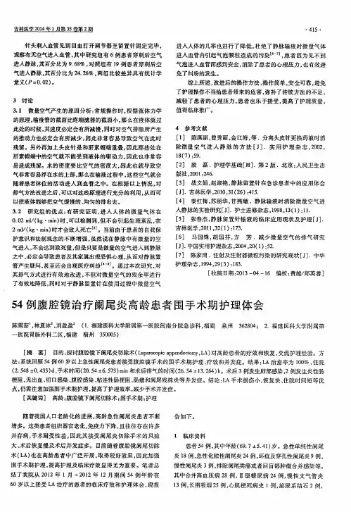 54例腹腔镜治疗阑尾炎高龄患者围手术期护理体会