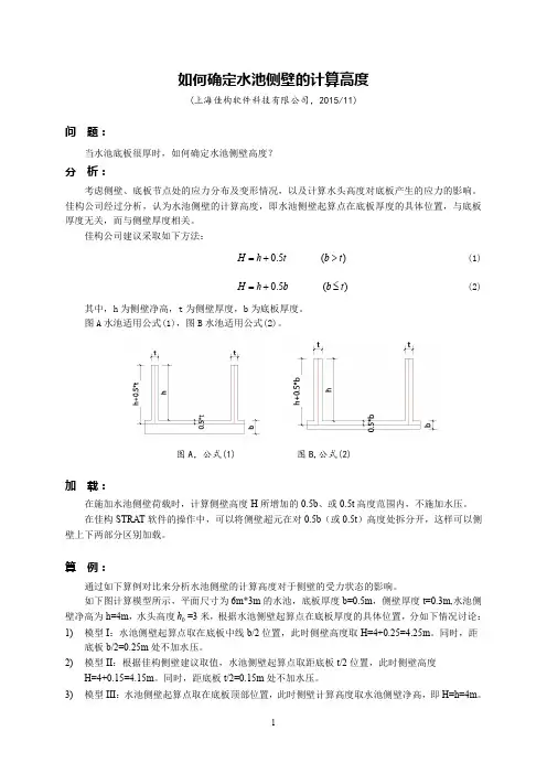 如何确定水池侧壁的计算高度[1]