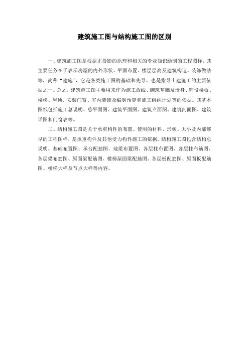 建筑施工图与结构施工图的区别