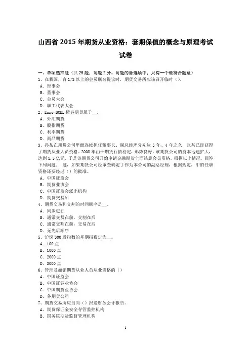 山西省2015年期货从业资格：套期保值的概念与原理考试试卷
