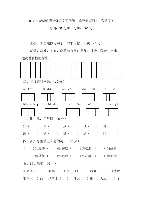 2020部编版四年级语文下册：第二单元测试题(含答案)