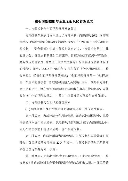 浅析内部控制与企业全面风险管理论文