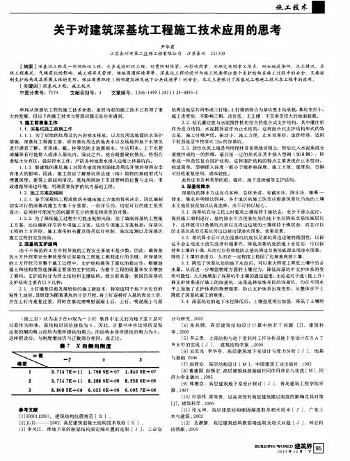 关于对建筑深基坑工程施工技术应用的思考