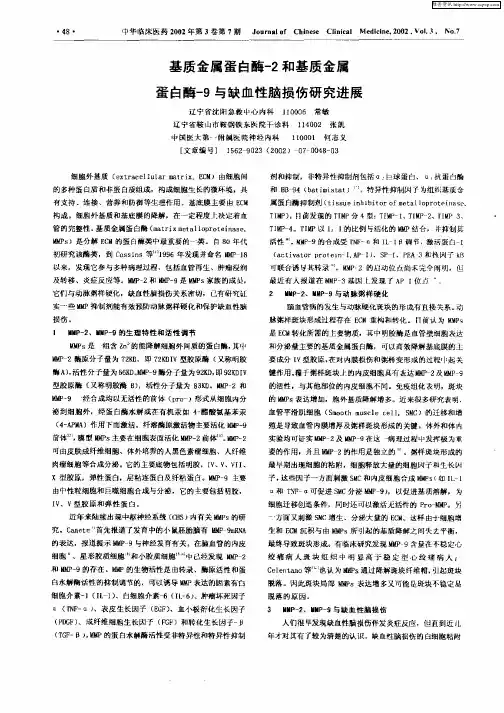 基质金属蛋白酶—2和基质金属蛋白酶—9与缺血性脑损伤研究进展